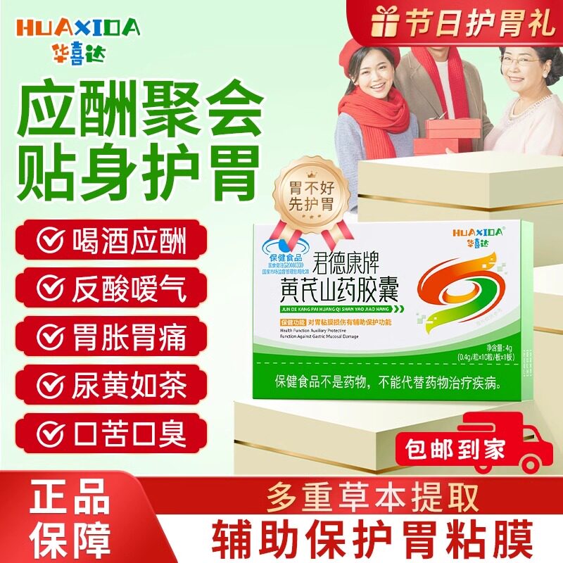 华喜达黄芪山药胶囊保护胃粘膜养胃健胃腹胃痛腹胀食欲不振正品