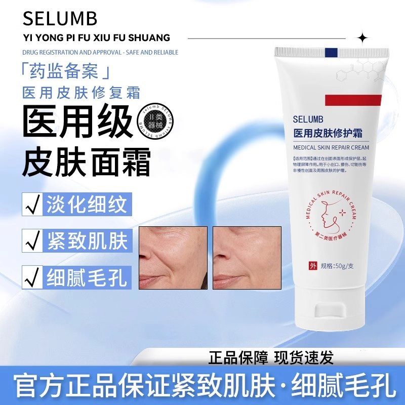 selumb医用面霜淡面纹收缩毛孔补水保湿霜修复屏障受损泛红敏感肌
