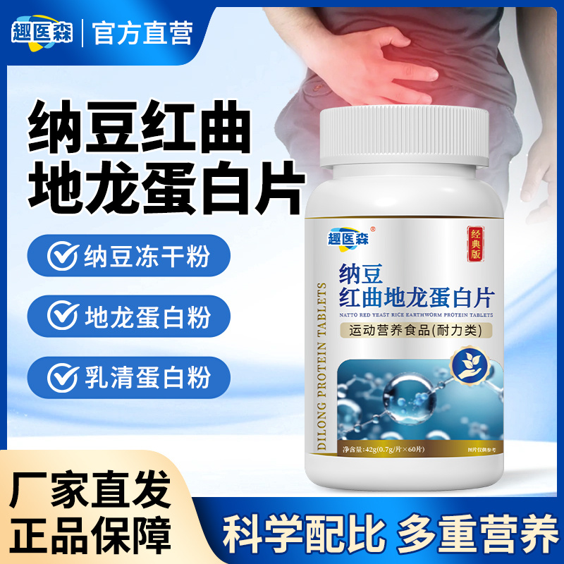趣医森纳豆红曲地龙蛋白片提取物搭前列腺炎专用官方旗舰店正品