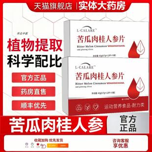 糖平舒苦瓜肉桂人参片血糖平衡片口服天然胰岛素三价苦瓜呵护健康
