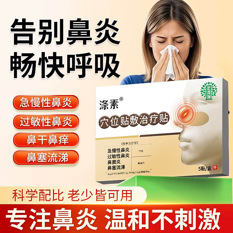涤素穴位贴敷治疗贴急慢性鼻炎鼻窦炎鼻塞鼻痒喷嚏过敏性鼻炎鼻涕