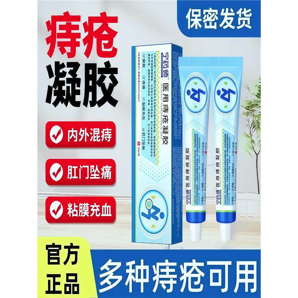 宁药师医用痔疮凝胶缓解