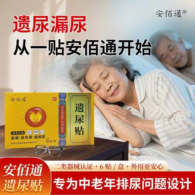 安佰通遗尿贴调理中老年尿频尿急尿失禁尿痛贴旗舰官方正品6贴/盒