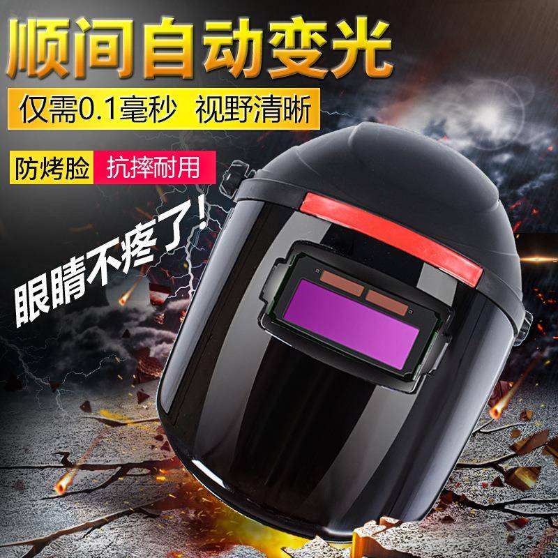 全自动变光电焊面罩具焊接防护烤脸头戴式烧氩弧焊机工帽轻便专用