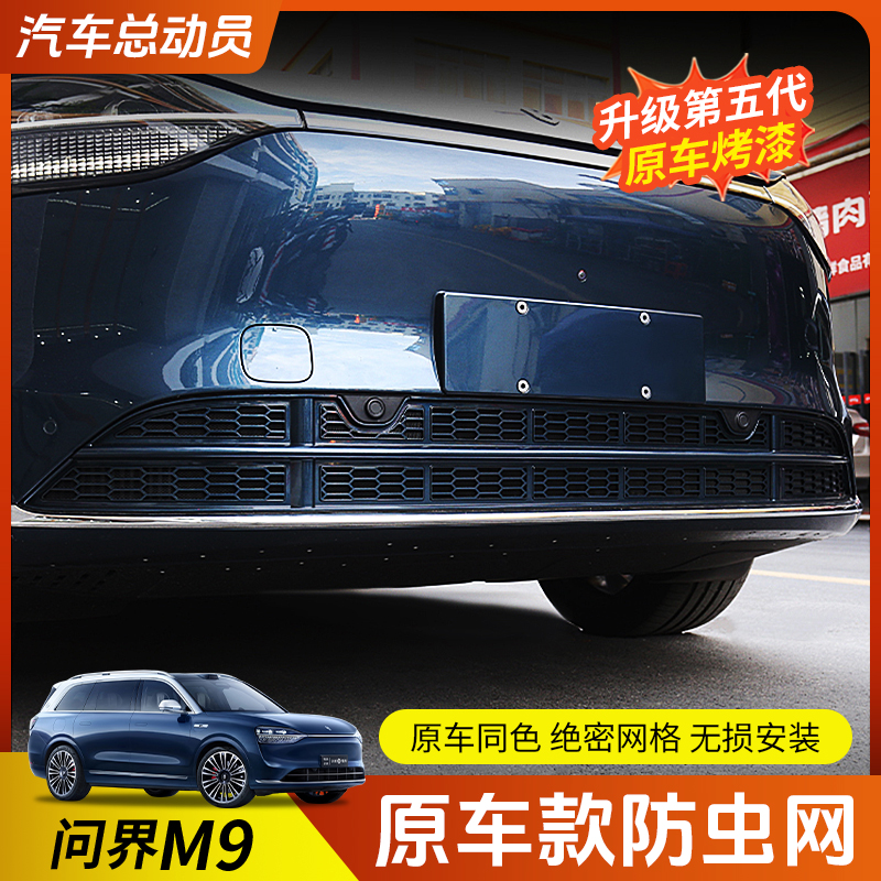 适用AITO问界M9防虫网卡x扣防护网水箱保护中网外观改装用品配件