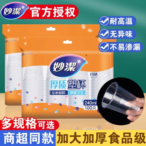 妙洁一次性水杯塑料杯子大容量加厚食品级耐高温透明商用整箱批发