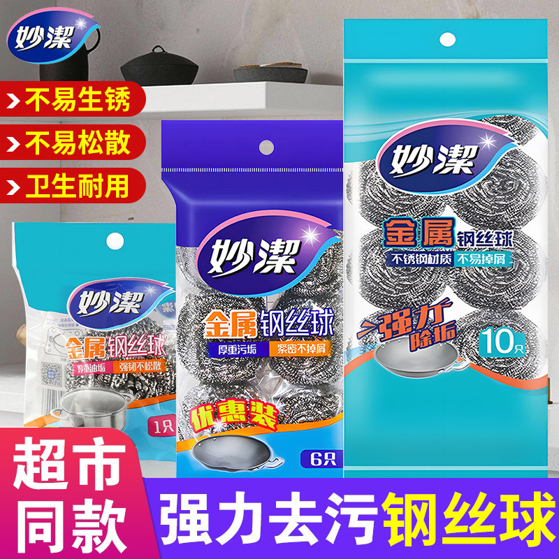 妙洁钢丝球家用清洁球不掉易丝厨房洗碗锅不锈钢去污铁丝球刷锅球