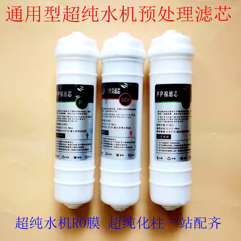 实验室超纯水机前置预处理柱滤芯去离子水机PP棉活性炭过滤芯