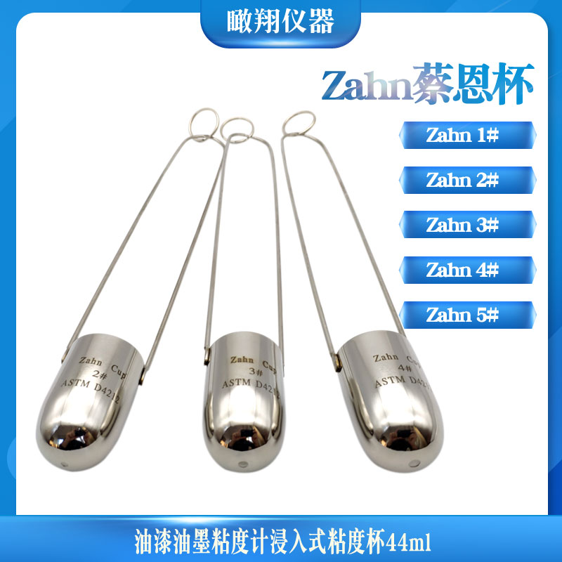 Zahn蔡恩杯手提式2#3#4#号柴氏杯涂料油漆油墨粘度计浸入式粘度杯