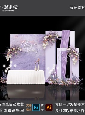 小众紫色布幔婚礼签到区手绘效果图婚庆布置背景Psd源文件HL1079