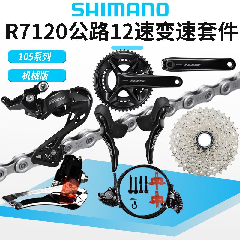 SHIMANO禧玛诺12速R7120变速套件105公路车机械变速大套油压碟刹
