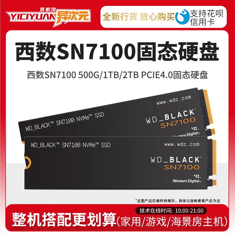 西数SN7100 500G/1TB/2TB台式机固态硬盘NVMe协议M.2接口PCIE4.0