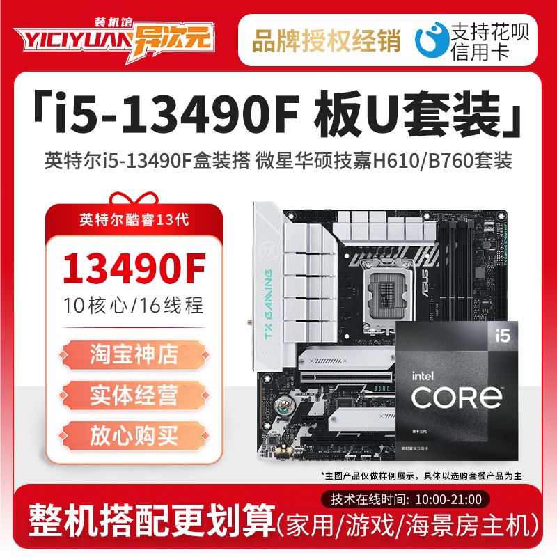 英特尔i5 13490F i513490F盒装CPU主板套装搭微星华硕H610M B760M