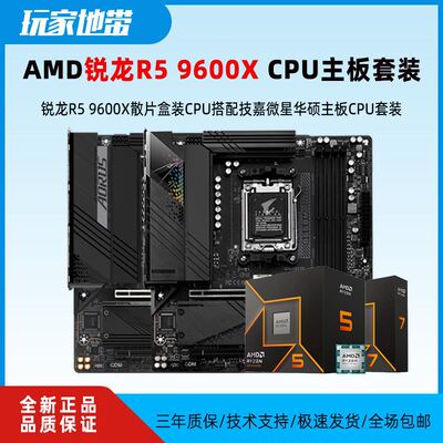 AMD锐龙R5 9600X散片盒装CPU 搭技嘉/微星华硕主板CPU套装 板U套