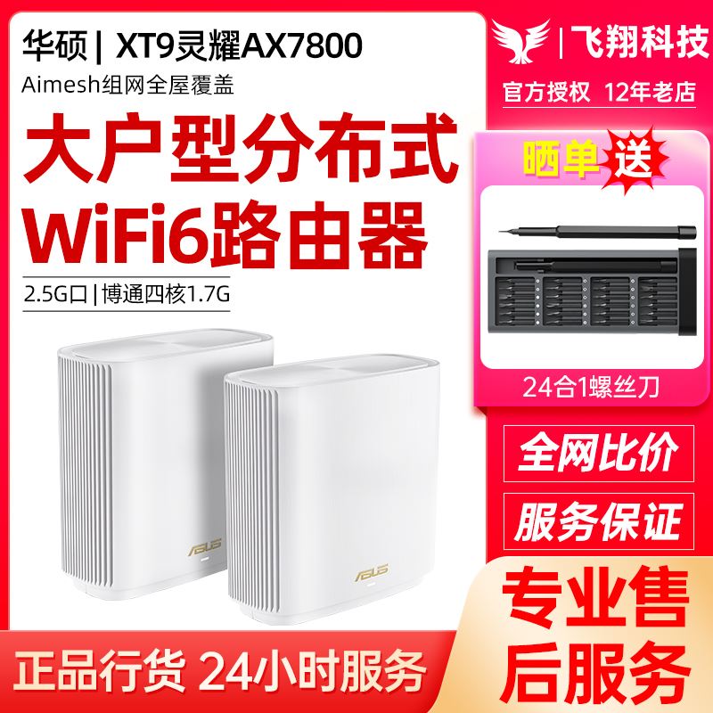 华硕XT9灵耀AX7800分布式WiFi6路由器无线全屋覆盖千兆Aimesh组网