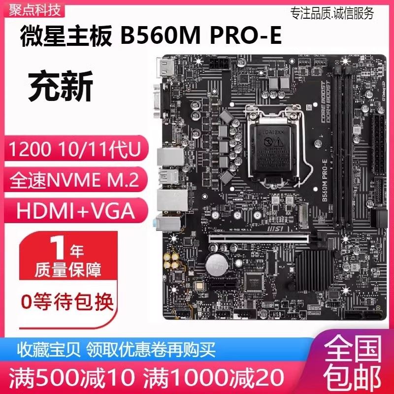 充新!微星B560M PRO-E H510M 主板1200针H410 B460支持10 11代