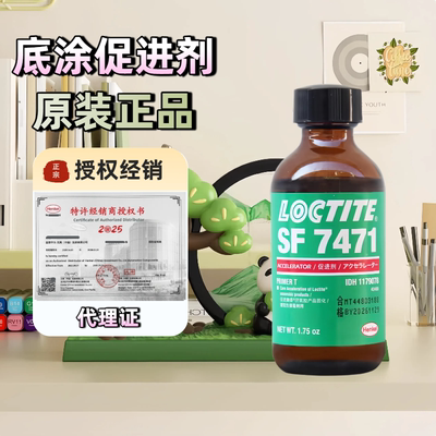 Loctite乐泰7471促进剂
