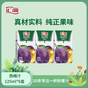汇源100%西梅汁125ml*6盒纯果汁无添加饮料果味整箱批特价