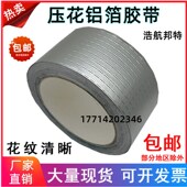 压花铝箔胶带防水耐温保温板接缝胶带油烟机管道5cm8cm方格铝自粘