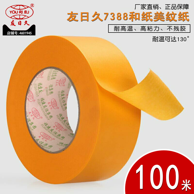 友日久7388和纸分色纸胶带100米黄色高粘美纹纸喷漆遮蔽装修包邮