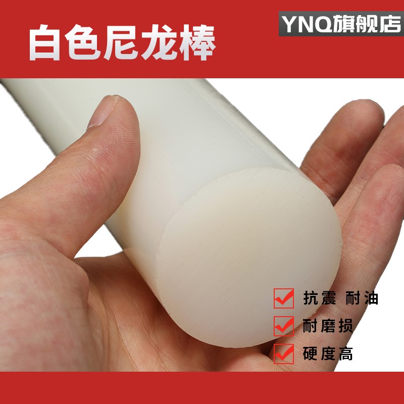 白色尼龙棒纯料尼龙棒PA66 1010 纯新料20/30mm/40mm/50mm/60/70