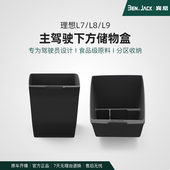 配件 L7主驾驶储物盒隔板手套箱收纳分区置物盒内饰改装 理想L9