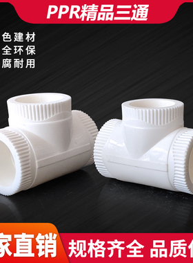 PPR三通接头配件20 25 32 40 506375 90水管热熔三接4分6分1寸