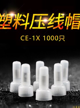 压线帽 奶嘴透明压线帽接线帽闭u端子接线端子CE-2X 4mm 1000个/