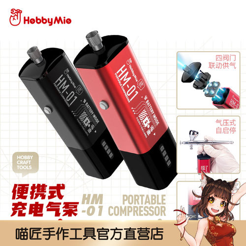 喵匠 HOBBY MIO q便携式充电气泵HM-01 可替换电池 轻量化静音电