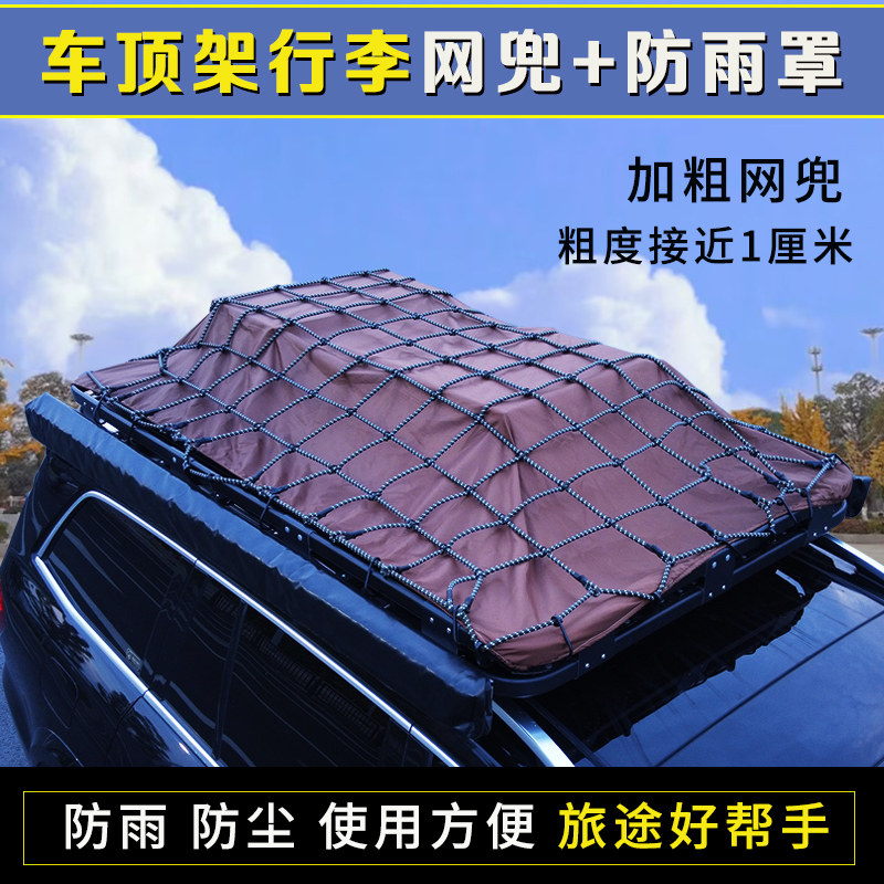 车顶行李架行礼网兜行李框防尘罩网绳网罩加粗弹Z力网子防尘