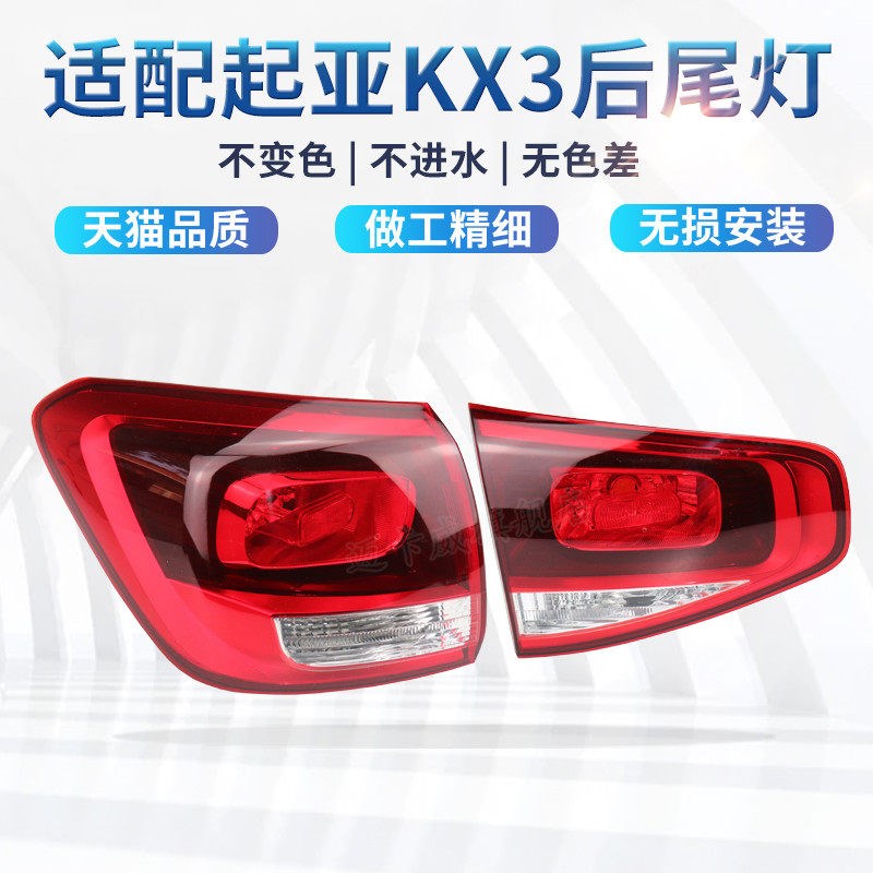 适配15b-19起亚KX3傲跑后尾灯壳罩倒车刹车灯起亚kx3后尾灯转向灯