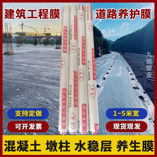 混凝土养护薄膜工j程膜建筑墩柱道路水稳层养生膜节水保湿塑料薄