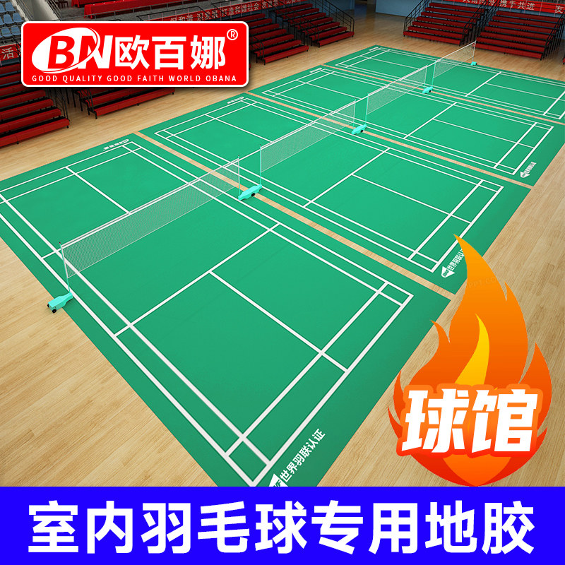 欧百娜羽毛球地胶室内可s收卷球馆专用地垫网球排球羽毛球场地胶