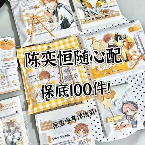 陈奕恒饭制随心配谷子周边满天星明信片镭射书签无料小卡贴纸雪梨