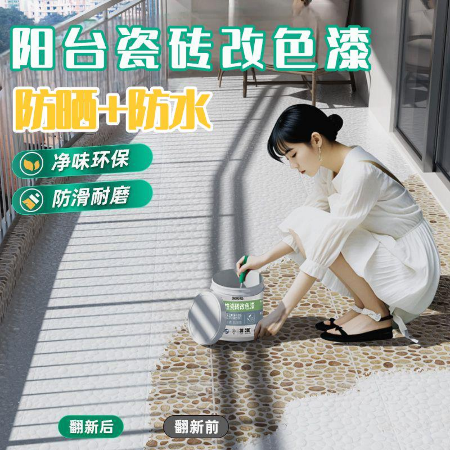 染彩达瓷砖改色漆地面地砖翻新