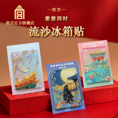 故宫紫禁四时流沙冰箱贴