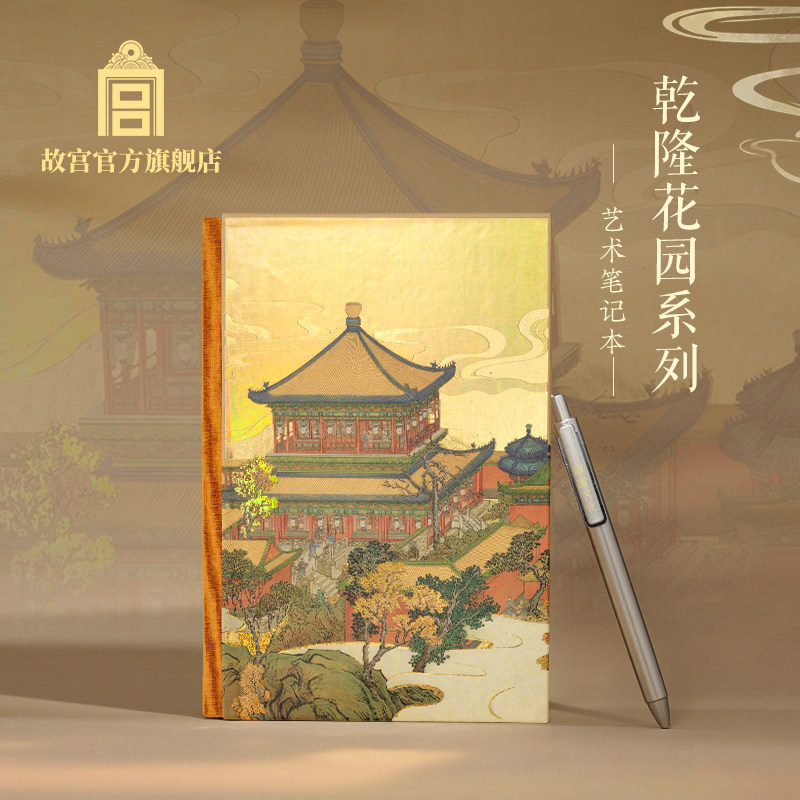 故宫官方店丨乾隆花园系列艺术笔记本文创文具手账记事本生日礼物