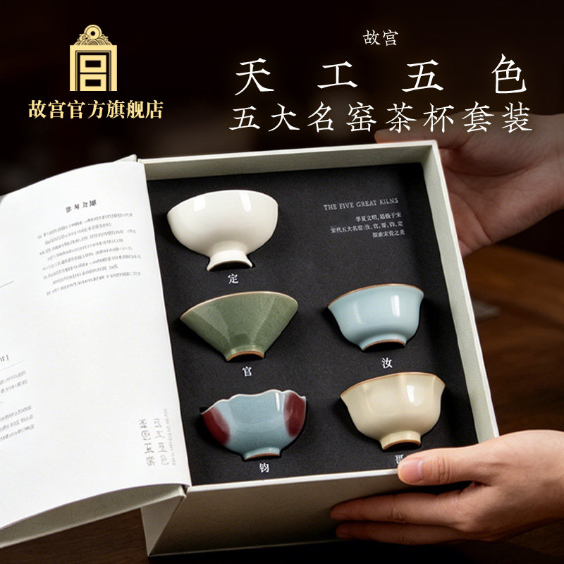 故宫博物院官方五大名窑茶杯套装
