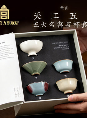 故宫博物院官方五大名窑茶杯套装