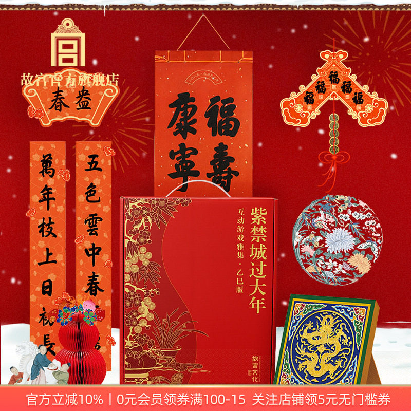 故宫 紫禁城过大年互动游戏雅集乙巳版 手工礼物新年礼盒 对联