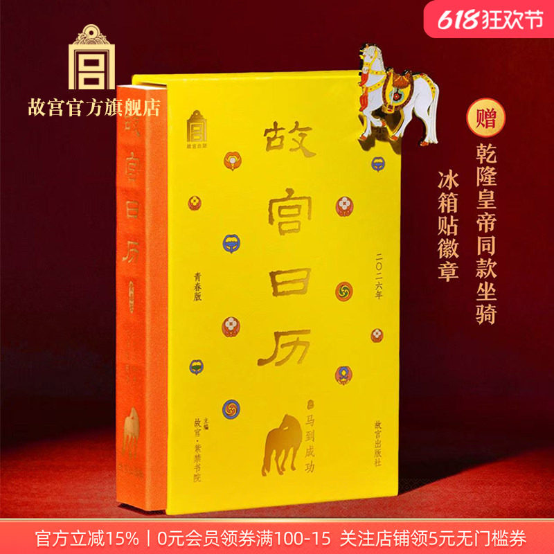 故宫官方店丨故宫日历  2026年青春版之马到成功新年春节马年礼物
