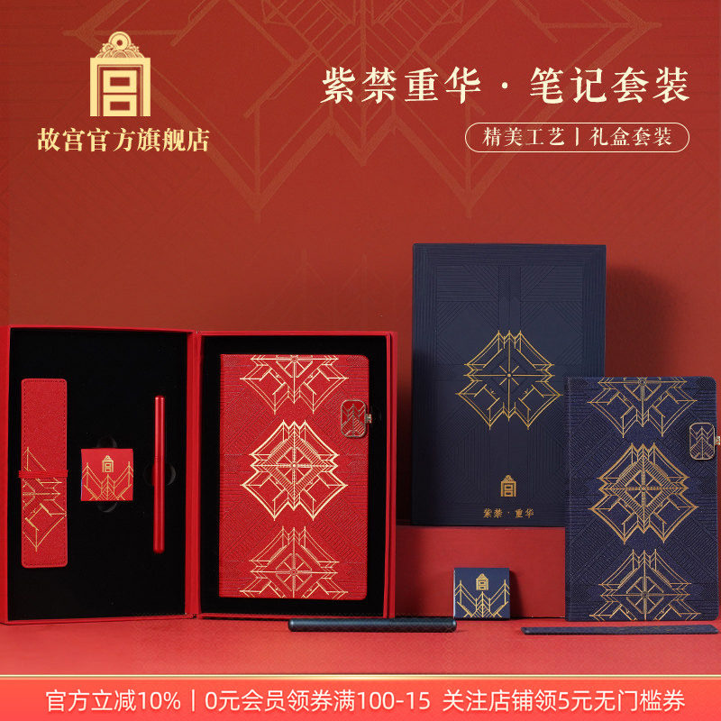 故宫官方店紫禁重华笔记套装