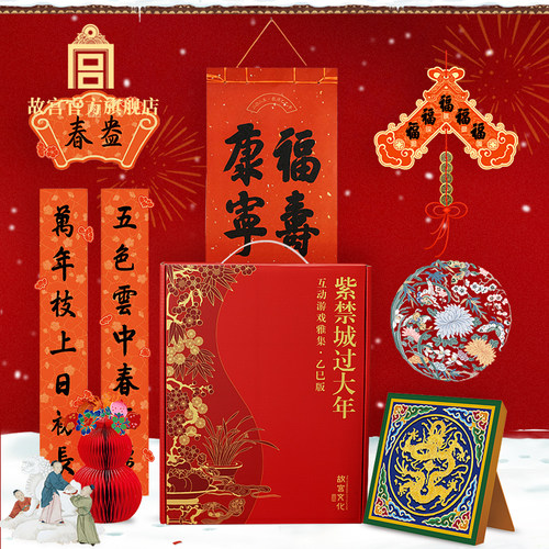 故宫 紫禁城过大年互动游戏雅集乙巳版 手工礼物新年礼盒 对联