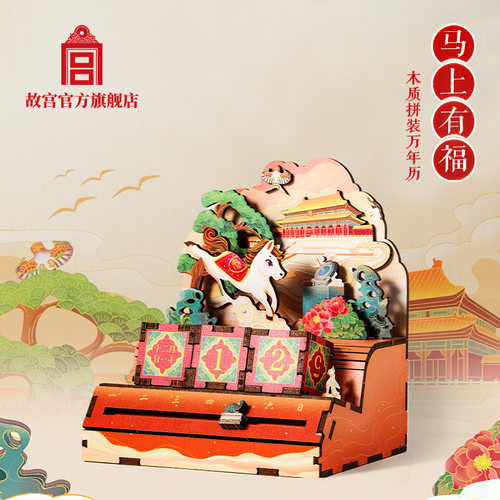 故宫马上有福木质拼装万年历