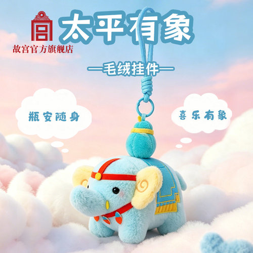 故宫官方店丨太平有象毛绒挂件