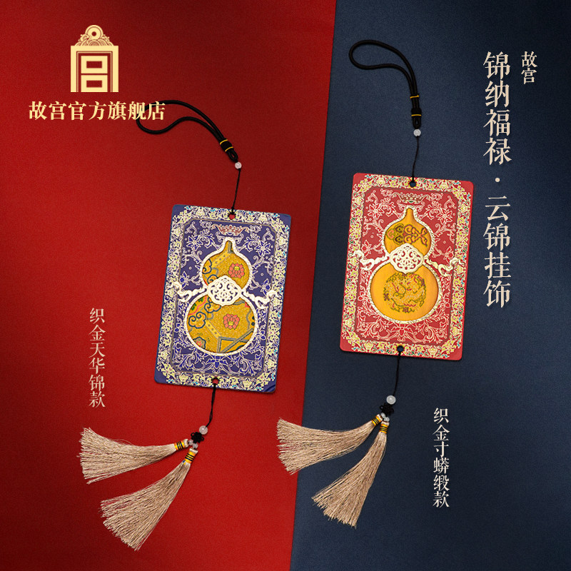 故宫锦纳福禄云锦文创挂饰