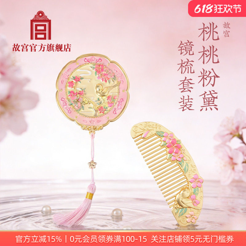 故宫官方店丨桃桃粉黛·镜梳套装文创古风便携式生日送女朋友礼物