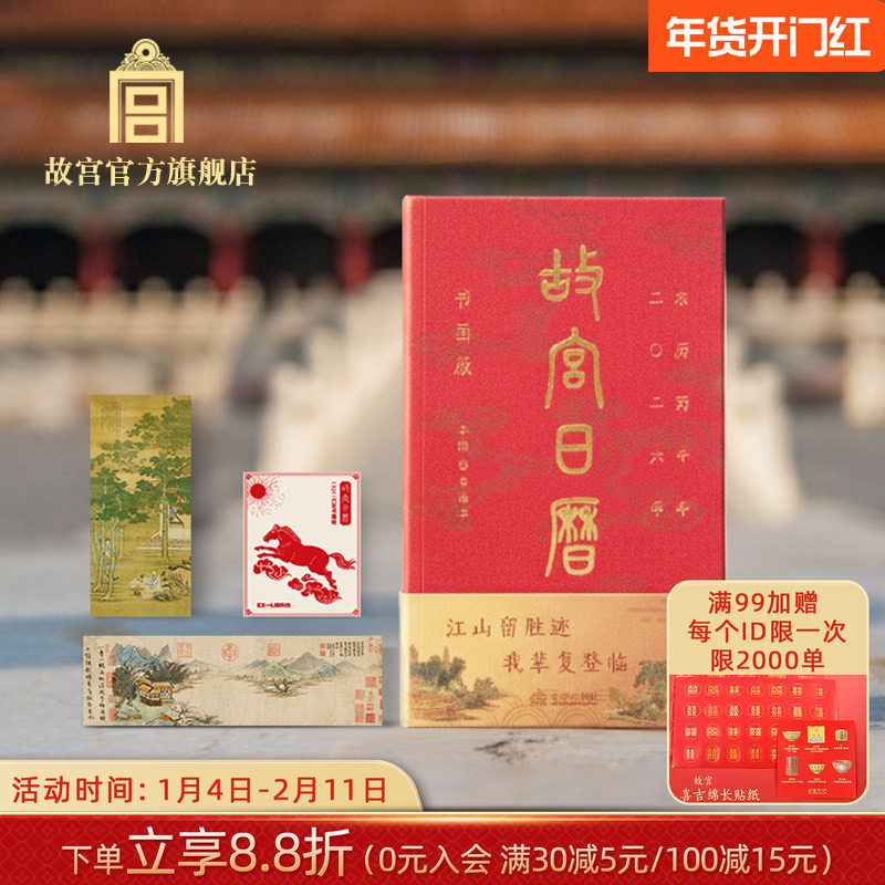 故宫官方店丨故宫日历书画版2026年新款博物院春节文创礼品送朋友,节庆用品/礼品,文化创意邮册/出版物/徽章,淘宝优惠券,粉丝福利购,淘宝优惠卷