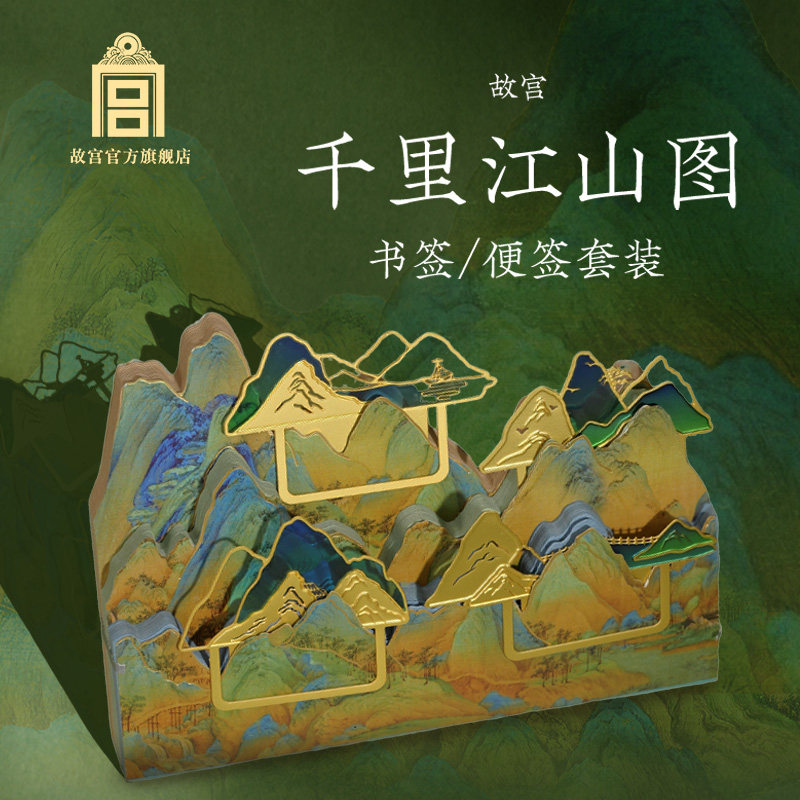 故宫官方店丨千里江山图便签套装图片