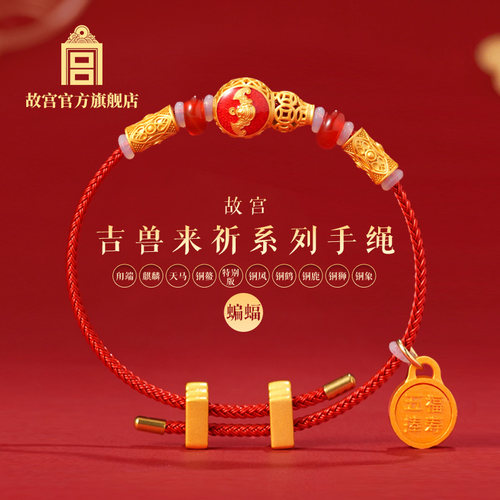 故宫官方店丨吉兽来祈系列手绳 博物院文创生日 礼物寓意好礼盒装